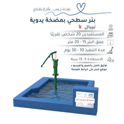 بئر سطحي بمضخة في نيبال
